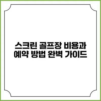 스크린 골프장 비용과 예약 방법 완벽 가이드