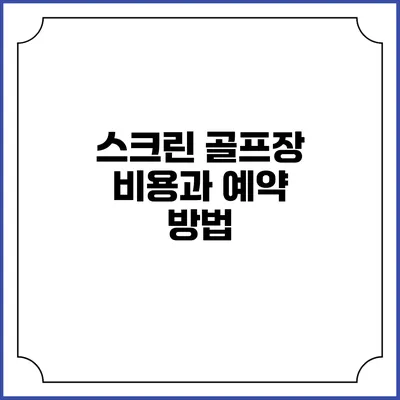 스크린 골프장 비용과 예약 방법