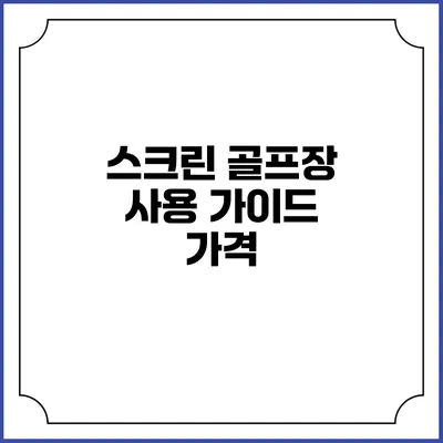 스크린 골프장 사용 가이드: 가격