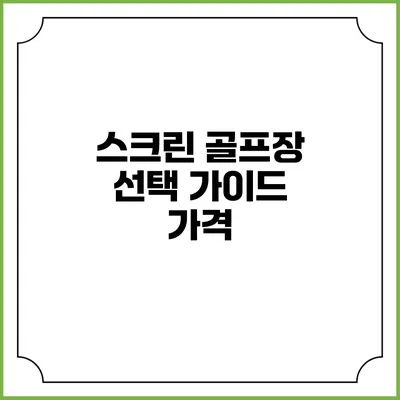 스크린 골프장 선택 가이드: 가격