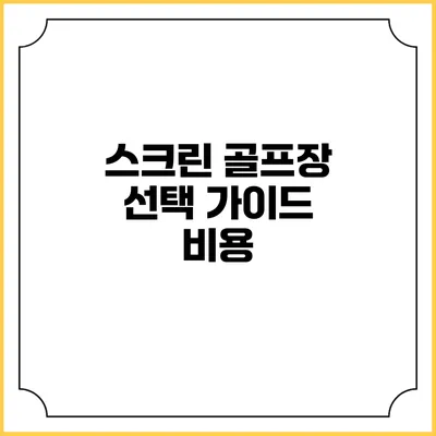 스크린 골프장 선택 가이드: 비용