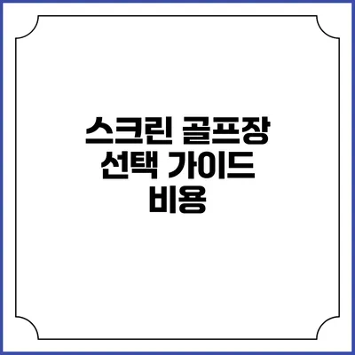 스크린 골프장 선택 가이드: 비용
