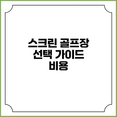 스크린 골프장 선택 가이드: 비용