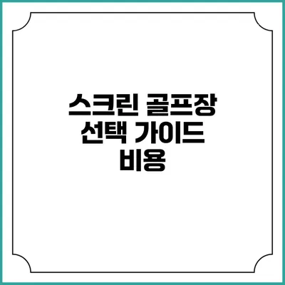 스크린 골프장 선택 가이드: 비용
