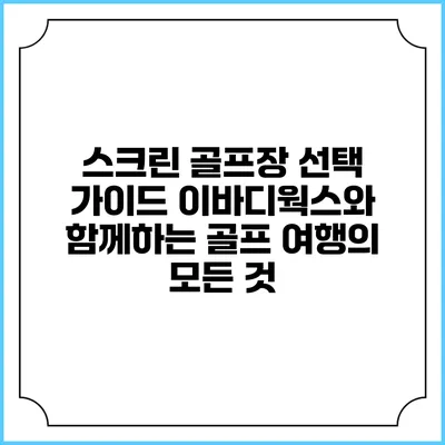 스크린 골프장 선택 가이드: 이바디웍스와 함께하는 골프 여행의 모든 것