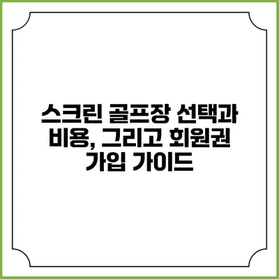 스크린 골프장 선택과 비용, 그리고 회원권 가입 가이드