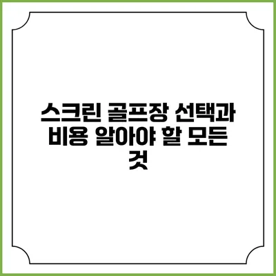 스크린 골프장 선택과 비용: 알아야 할 모든 것
