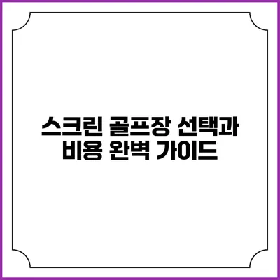 스크린 골프장 선택과 비용: 완벽 가이드