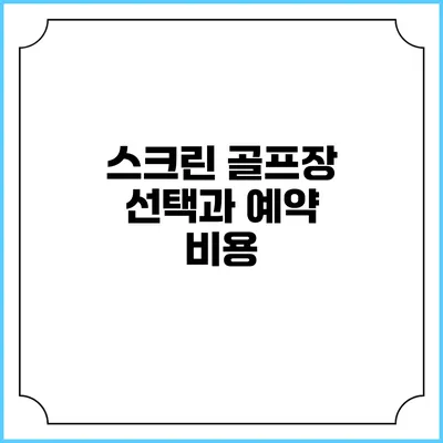 스크린 골프장 선택과 예약: 비용
