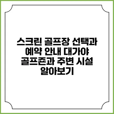 스크린 골프장 선택과 예약 안내: 대가야 골프죤과 주변 시설 알아보기