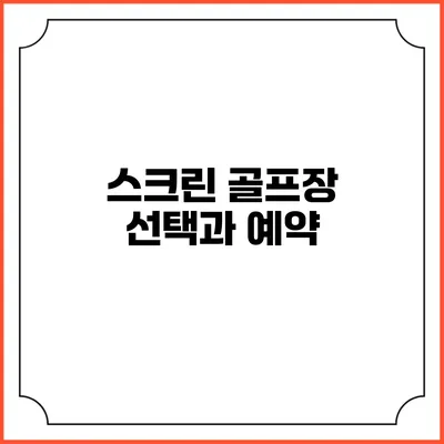 스크린 골프장 선택과 예약
