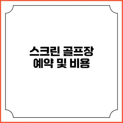 스크린 골프장 예약 및 비용