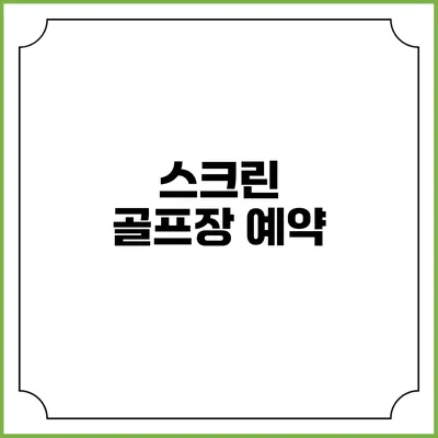 스크린 골프장 예약