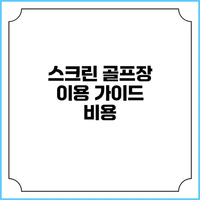스크린 골프장 이용 가이드: 비용