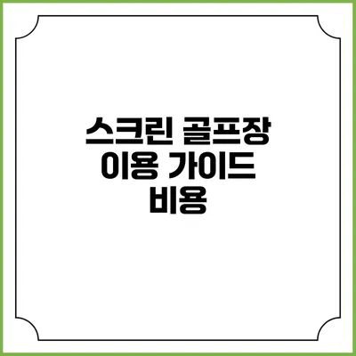 스크린 골프장 이용 가이드: 비용