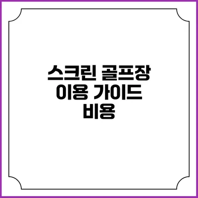 스크린 골프장 이용 가이드: 비용