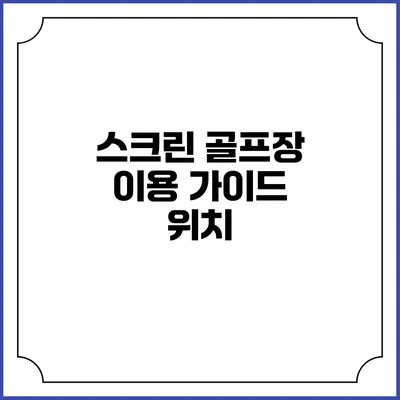 스크린 골프장 이용 가이드: 위치