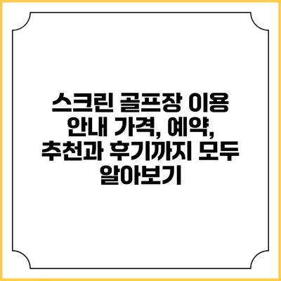 스크린 골프장 이용 안내: 가격, 예약, 추천과 후기까지 모두 알아보기