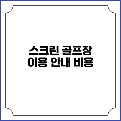 스크린 골프장 이용 안내: 비용