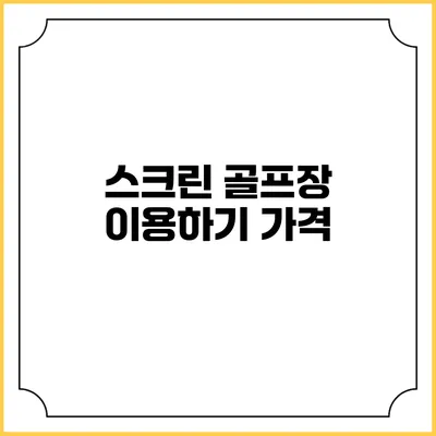 스크린 골프장 이용하기: 가격