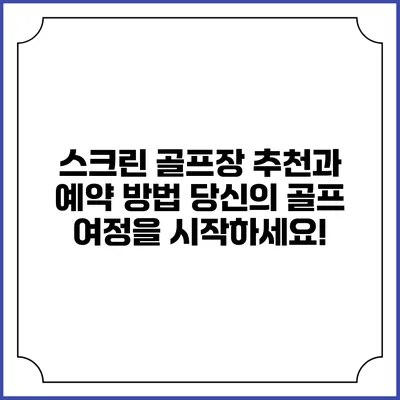 스크린 골프장 추천과 예약 방법: 당신의 골프 여정을 시작하세요!