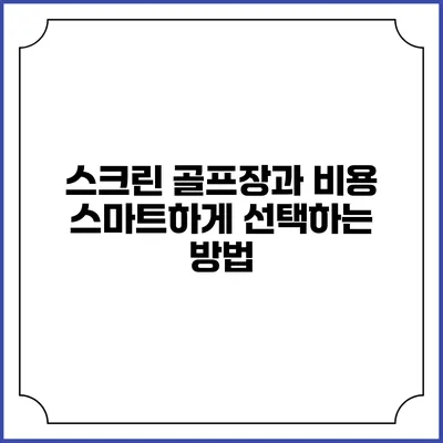 스크린 골프장과 비용: 스마트하게 선택하는 방법