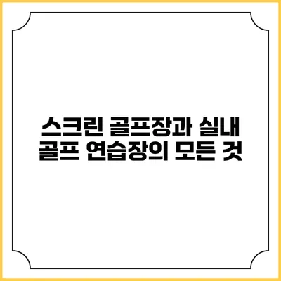 스크린 골프장과 실내 골프 연습장의 모든 것