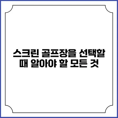 스크린 골프장을 선택할 때 알아야 할 모든 것