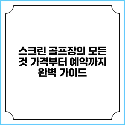 스크린 골프장의 모든 것: 가격부터 예약까지 완벽 가이드