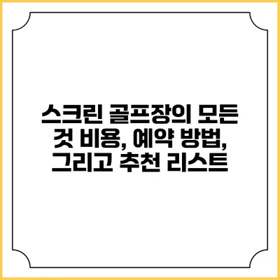 스크린 골프장의 모든 것: 비용, 예약 방법, 그리고 추천 리스트