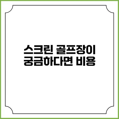 스크린 골프장이 궁금하다면? 비용