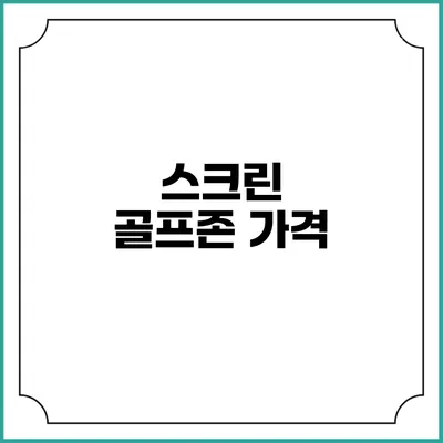 스크린 골프존 가격