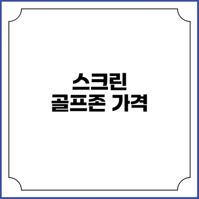 스크린 골프존 가격