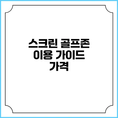 스크린 골프존 이용 가이드: 가격