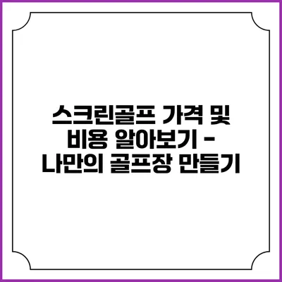 스크린골프 가격 및 비용 알아보기 - 나만의 골프장 만들기