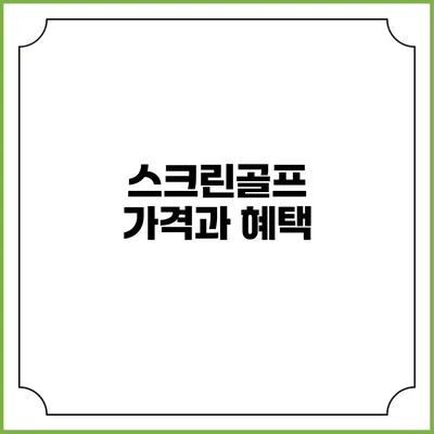 스크린골프 가격과 혜택