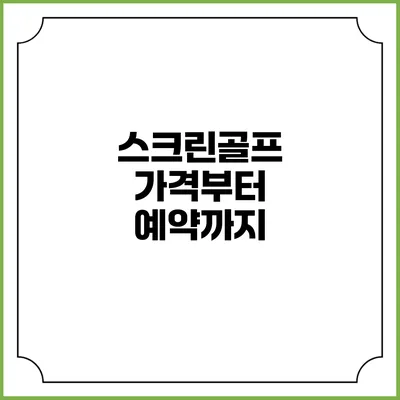 스크린골프: 가격부터 예약까지