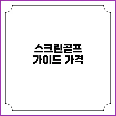 스크린골프 가이드: 가격