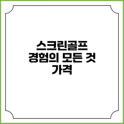 스크린골프 경험의 모든 것: 가격