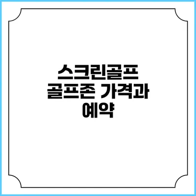 스크린골프: 골프존 가격과 예약