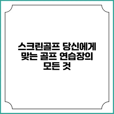 스크린골프: 당신에게 맞는 골프 연습장의 모든 것
