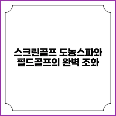 스크린골프: 도농스파와 필드골프의 완벽 조화