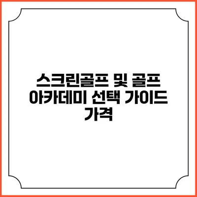 스크린골프 및 골프 아카데미 선택 가이드: 가격