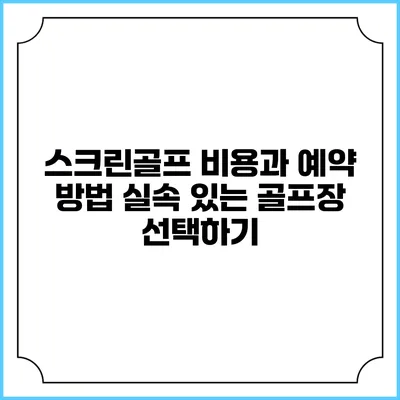 스크린골프 비용과 예약 방법: 실속 있는 골프장 선택하기