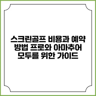 스크린골프 비용과 예약 방법: 프로와 아마추어 모두를 위한 가이드
