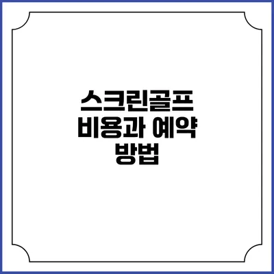 스크린골프 비용과 예약 방법