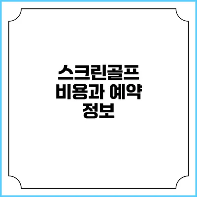 스크린골프 비용과 예약 정보