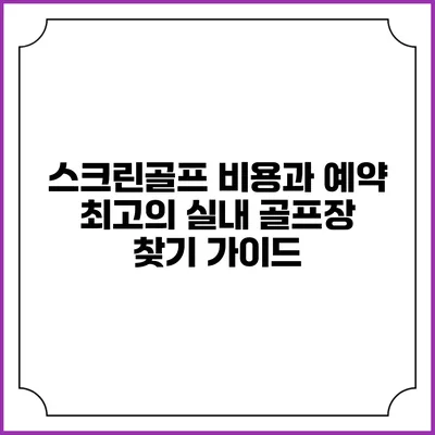 스크린골프 비용과 예약: 최고의 실내 골프장 찾기 가이드