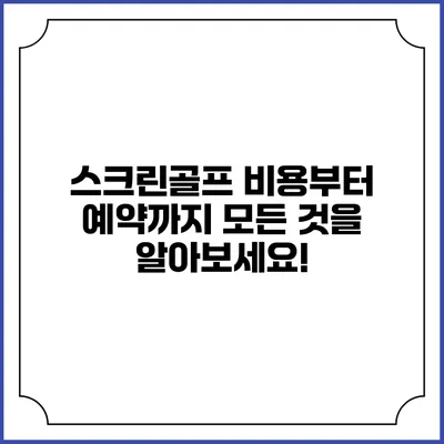 스크린골프: 비용부터 예약까지 모든 것을 알아보세요!