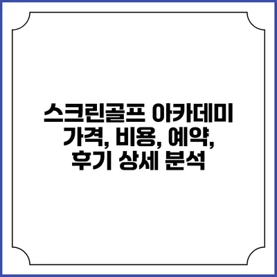 스크린골프 아카데미: 가격, 비용, 예약, 후기 상세 분석